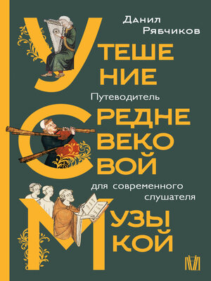 cover image of Утешение средневековой музыкой. Путеводитель для современного слушателя